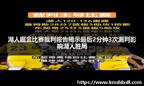 湖人掘金比赛裁判报告揭示最后2分钟3次漏判影响湖人胜局