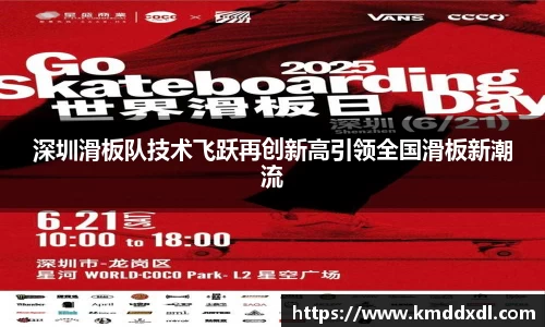 深圳滑板队技术飞跃再创新高引领全国滑板新潮流