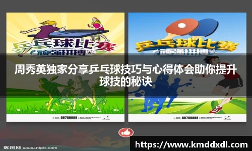 周秀英独家分享乒乓球技巧与心得体会助你提升球技的秘诀