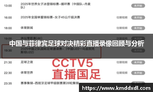 中国与菲律宾足球对决精彩直播录像回顾与分析