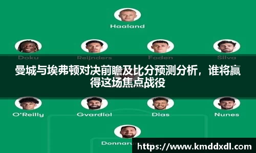 曼城与埃弗顿对决前瞻及比分预测分析，谁将赢得这场焦点战役